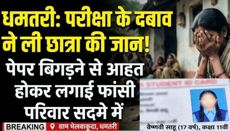 पेपर बिगड़ने से आहत 11वीं की छात्रा ने फांसी लगाकर दी जान, परिजन बाहर गए तो फंदे पर झूल गई बेटी, सदमे में परिवार, जांच में जुटी कुरूद पुलिस