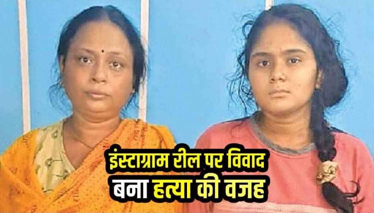 देर रात मोबाइल चलाने का विरोध करने पर युवक का मर्डर, हत्या को हादसा बताकर पत्नी ने ले ली अनुकंपा नौकरी, पत्नी-बेटी और एक नाबालिग आरोपी गिरफ्तार