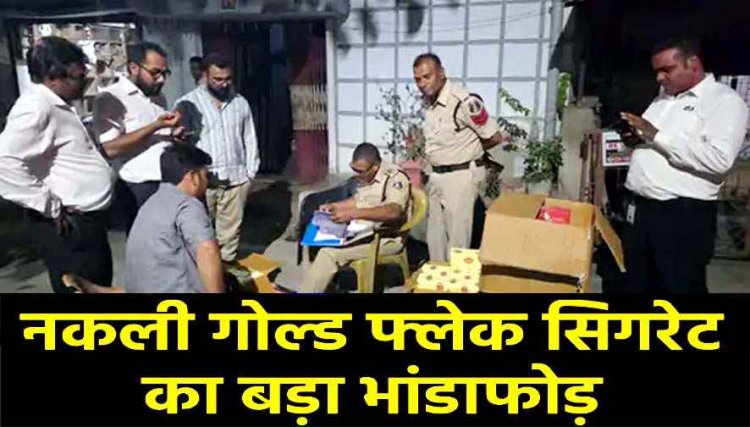 नकली गोल्ड फ्लेक सिगरेट का बड़ा भांडाफोड़, दिल्ली आईटीसी टीम ने ग्राहक बनकर पकड़ा 5 लाख का माल, हिरासत में थोक सप्लायर, पूछताछ जारी