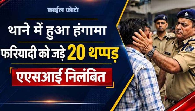 एएसआई ने जड़ा तमाचा, थाने में हुआ जोरदार हंगामा, तीन दिन बाद एफआईआर दर्ज, छिपे कई राज!, जांच के बाद होगा साजिश का पर्दाफाश?