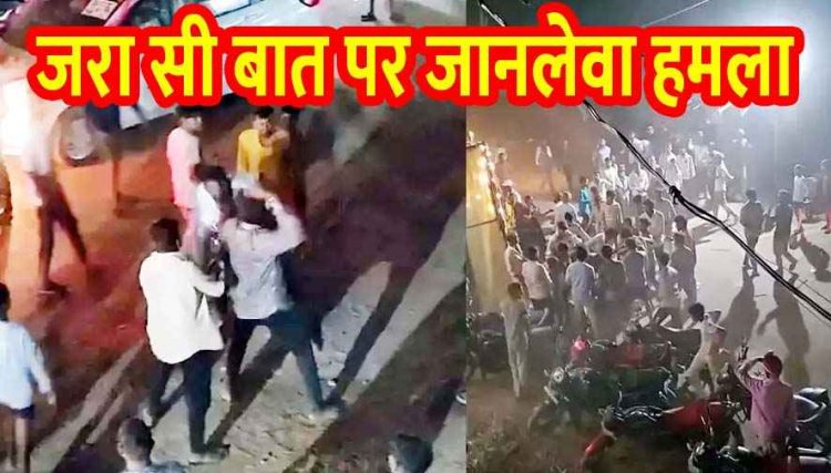 बारात स्वागत के दौरान डीजे को लेकर विवाद, गांव में बारातियों पर जानलेवा हमला, लाठी-डंडे के हमले से दूल्हा समेत कई घायल, मातम में बदली खुशियां