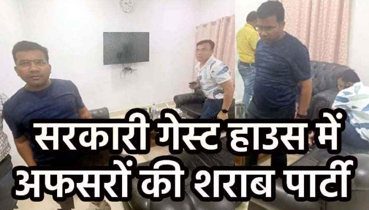 सरकारी रेस्ट हाउस बना मदिरालय!, मंत्री और विधायक के सामने अधिकारी छलका रहे जाम, मेज पर बोतलें और सरकारी मर्यादा तार-तार, वीडियो जमकर वायरल