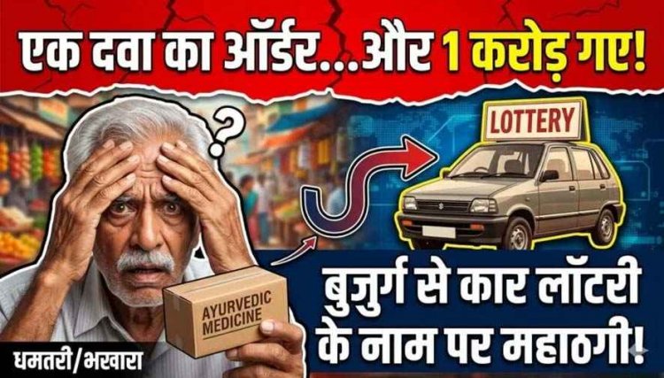 कार का झांसा देकर 1 करोड़ की ठगी, बीएसपी के रिटायर्ड कर्मचारी को लॉटरी का दिया लालच, TV देखकर ऑनलाइन मंगवाई दवाई, जांच में जुटी पुलिस