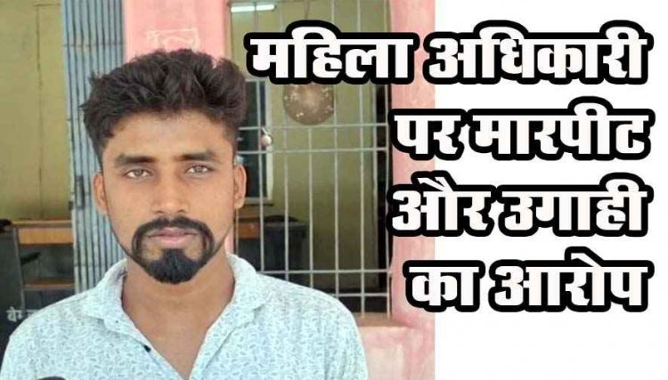 महिला आबकारी SI पर मारपीट और उगाही के आरोप, युवक बोला- भट्टी से जबरन उठाकर ले गई कंट्रोल रुम, 50 हजार की मांग, जांच में जुटी पुलिस