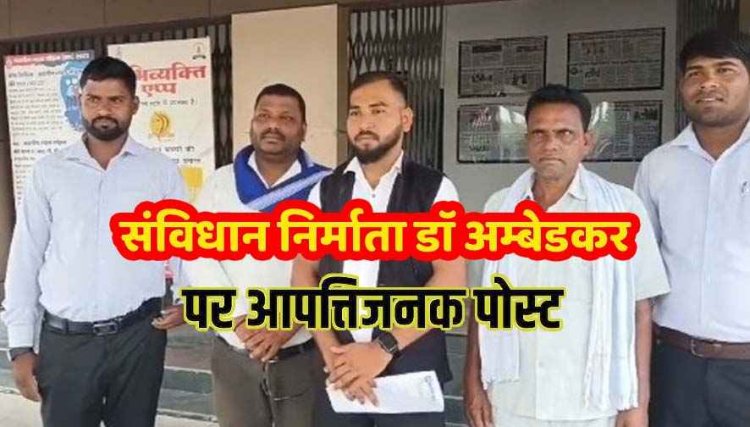 संविधान निर्माता बाबा साहब डॉ. भीमराव अम्बेडकर पर आपत्तिजनक पोस्ट से बवाल, सैकड़ों लोगों ने SP से लगाई इंसाफ की गुहार, सख्त कार्रवाई की मांग