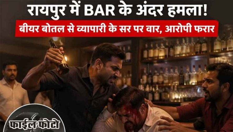 रायपुर में BAR के अंदर हमला, बीयर बोतल से व्यापारी के सर पर वार, हमलावर धमकी देकर फरार, इलाके में मचा हड़कंप, आरोपी की तलाश में जुटी पुलिस
