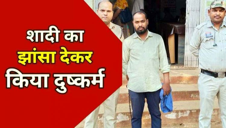 शादी का झांसा देकर शारीरिक संबंध, अश्लील फोटो और वीडियो वायरल करने की धमकी, महिला की जिंदगी में अंधेरा करने वाला आरोपी सूरज गिरफ्तार