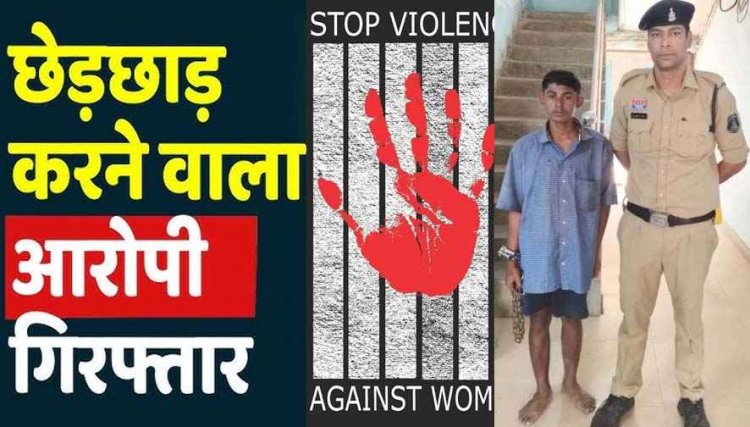 महिला के साथ बदसलूकी और छेड़छाड़, आरंग पुलिस ने की त्वरित कार्रवाई, कथित भतीजे आरोपी धनंजय को गिरफ्तार कर भेजा सलाखों के पीछे