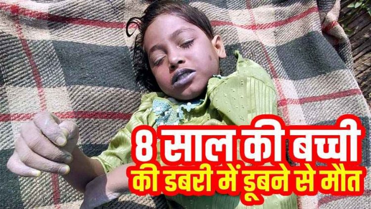 शादी समारोह में शामिल होने आई 8 वर्षीय बच्ची की डबरी में डूबने से मौत, हादसे के बाद परिवार और गांव में शोक का माहौल, जांच में जुटी पुलिस