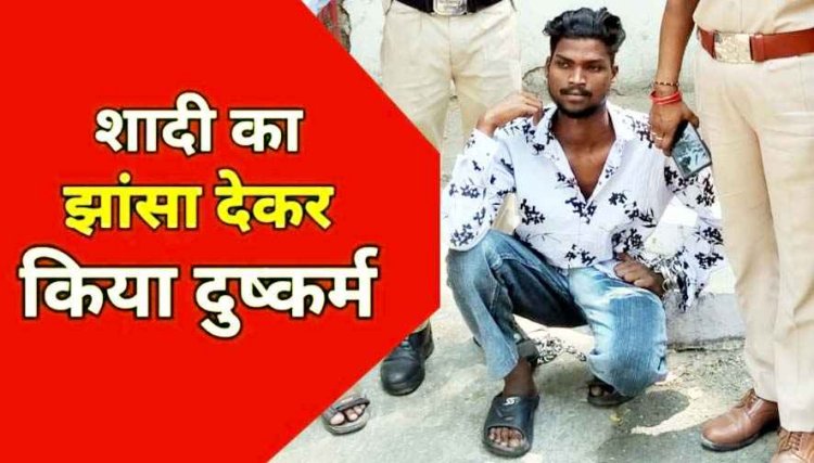 शादी का झांसा देकर तीन महीने तक शारीरिक संबंध बनाकर कर दिया प्रेग्नेंट, विवाह की बात पर टालमटोल कर मारपीट, आरोपी बादल गिरफ्तार