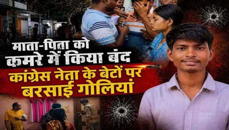 कांग्रेस नेता के घर आधी रात नकाबपोशों का धावा, ताबड़तोड़ फायरिंग में बड़े बेटे की मौत, छोटा गंभीर, परिवार को कमरे में किया बंद, लूट या प्लान्ड मर्डर?