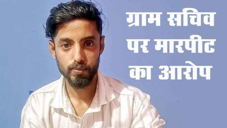 ग्राम सचिव पर मारपीट का आरोप, पेड़ काटने के विवाद में खेत मालिक को डंडे से जमकर  पिटाई, जान से मारने की धमकी देने पर एफआईआर दर्ज, जांच जारी