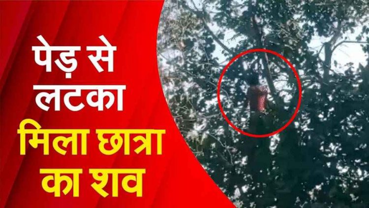 एक दिन से लापता कॉलेज छात्रा की  पेड़ पर लटकी मिली लाश, गांव में डर और चिंता का माहौल, परिवार में पसरा मातम, हत्या या आत्महत्या?, जांच में जुटी पुलिस