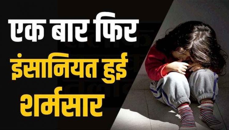 चॉकलेट की लालच देकर 3 वर्षीय बच्ची के साथ दुष्कर्म, हाथ-पैर बंधे हालत में मिली मासूम, अस्पताल में भर्ती, फैली सनसनी, हिरासत में पड़ोसी, पूछताछ जारी