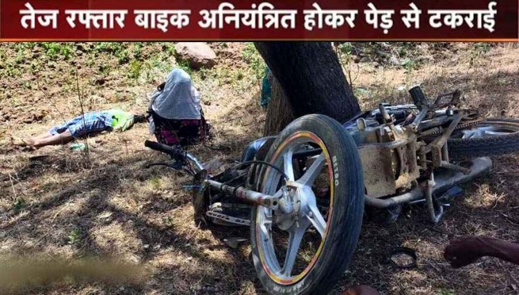 नशे में ड्राइविंग करना पड़ा महंगा!, पेड़ से टकराई तेज रफ्तार बाइक, युवक की मौके पर मौत, गांव में शोक का माहौल, सदमे में परिजन, जांच में जुटी पुलिस 