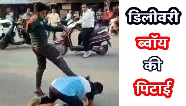 ट्रैफिक सिग्नल पर विवाद के बाद ओला डिलीवरी बॉय की सरेआम पिटाई, वीडियो वायरल, महिला और परिजनों ने लात-घूंसों से पीटा, जांच में जुटी पुलिस