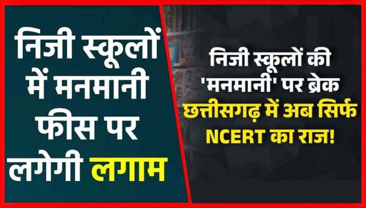अब माता-पिता तय करेंगे कहां से खरीदें किताबें, निजी स्कूलों की मनमानी फीस वसूली पर सरकार का सख्त रुख, मुख्य सचिव ने जिला कलेक्टरों को दिए निर्देश