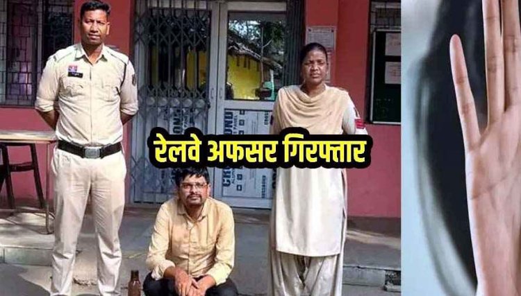 शादी से पहले मनाता रहा सुहागरात का आनंद, दुष्कर्म के आरोप में रेलवे का जूनियर इंजीनियर लखन गिरफ्तार, डीआरएम कार्यालय में मचा हंगामा