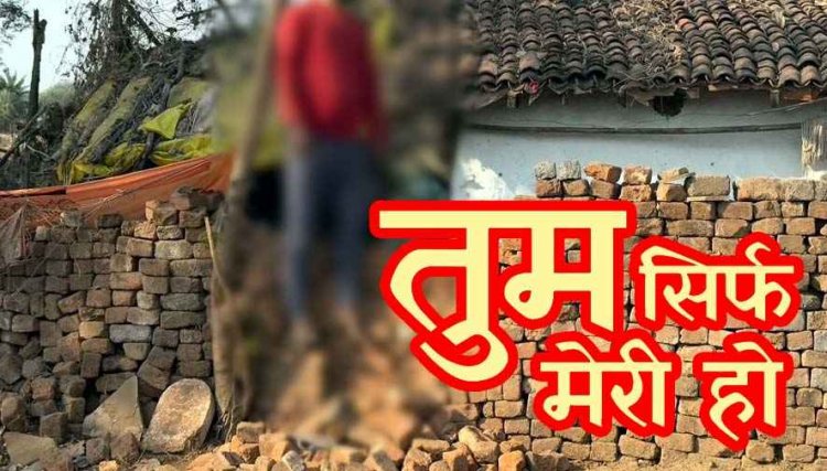 बॉयफ्रेंड संग भागी पत्नी, मनाने पहुंचे पति ने इंकार करने पर प्रेमी के घर के सामने की आत्महत्या, गांव में शोक और चर्चा का माहौल, जांच में जुटी पुलिस