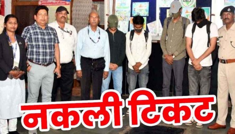 रायपुर-दुर्ग लोकल में फर्जी एमएसटी टिकट गिरोह का खुलासा, मोबाइल एप की इमेज से नकली पास, कॉलेज के 4 छात्र गिरफ्तार, एक फरार