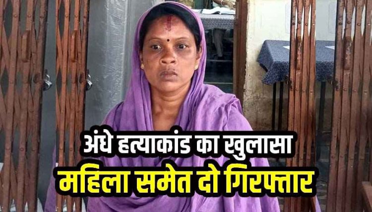 अंधे हत्याकांड का खुलासा, पत्थर से कुचलकर हत्या, नाबालिग लड़के समेत पकड़ी गई सबूत मिटाने वाली महिला, एक आरोपी फरार, तलाश में जुटी पुलिस