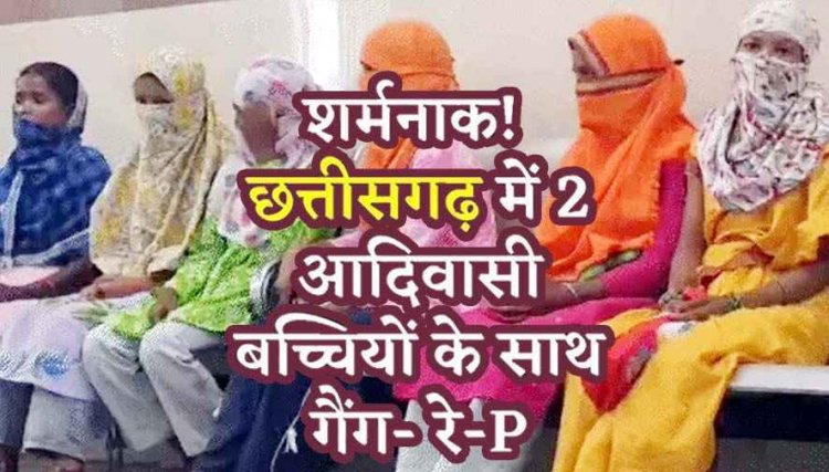 शादी से लौट रहीं दो नाबालिग आदिवासी बच्चियों के साथ नौ लड़कों ने किया सामूहिक बलात्कार, मेडिकल जांच के दौरान हंगामा, आरोपी फरार