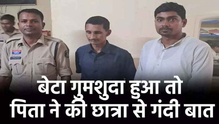 बेटा गुमशुदा हुआ तो पिता ने छात्रा को किया परेशान, गंदी बातें कर बनाया वीडियो, फिर वसूले पैसे, अपहरण का आरोप लगाने वाले पिता-चाचा गिरफ्तार