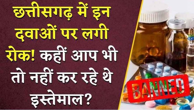 छत्तीसगढ़ में इन दवाओं पर CGMSC ने लगाई रोक, प्रदेश के सभी सरकारी अस्पतालों को जारी हुआ अलर्ट, संबंधित बैच की दवाएं होंगी सील
