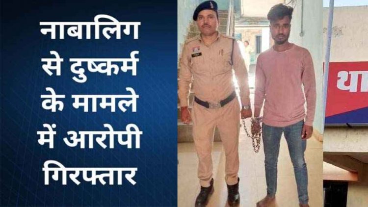 शादी का झांसा देकर डेढ़ महीने तक बनाया शारीरिक संबंध, आरंग पुलिस ने आरोपी को गिरफ्तार कर भेजा सलाखों के पीछे, नाबालिग लड़की सकुशल बरामद