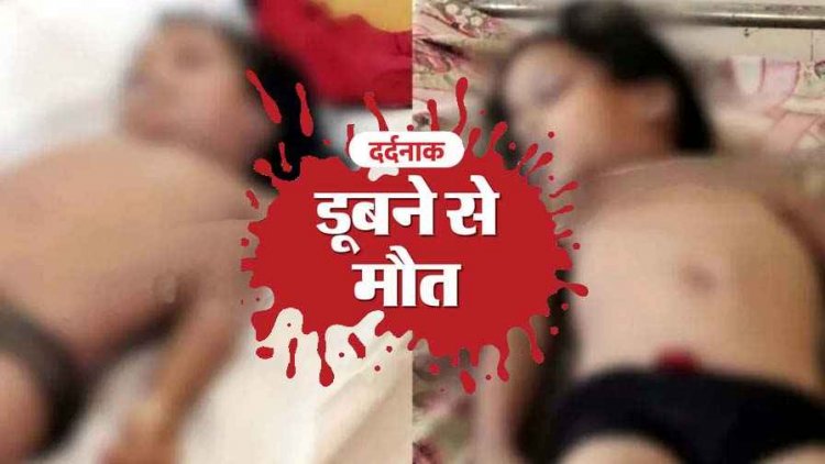 खेलते-खेलते तालाब में डूबने से दो जुड़वा मासूम बच्चियों की मौत, परिवार में पसरा मातम, गांव में शोक का माहौल, जांच में जुटी पुलिस