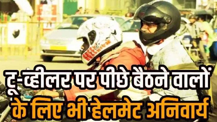 छत्तीसगढ़ में परिवहन विभाग का बड़ा फैसला, सड़क सुरक्षा और हादसों को रोकने हेलमेट नियम सख्त, पीछे बैठने वाले को भी पहनना होगा कवच