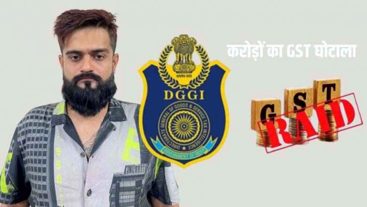 रायपुर DGGI का बड़ा खुलासा, फर्जी बिलिंग से 27.80 करोड़ की टैक्स चोरी, घोटाले में सिंडिकेट बेनकाब, मुख्य आरोपी चंदन गुप्ता गिरफ्तार