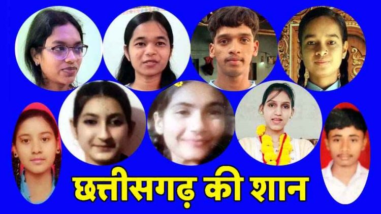 10-12 के रिजल्ट में छत्तीसगढ़ की बेटियों ने रचा इतिहास, बोर्ड परीक्षा में हासिल किया उत्कृष्ट परिणाम, शिक्षकों और अभिभावकों के मार्गदर्शन का कमाल