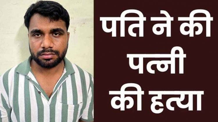 गर्लफ्रेंड के चक्कर में पति ने पत्नी को उतारा मौत के घाट, गुनाह छिपाने लाश को बिजली से दागा, हत्या को बताया ‘इलेक्ट्रिक शॉक’, आरोपी महेंद्र गिरफ्तार