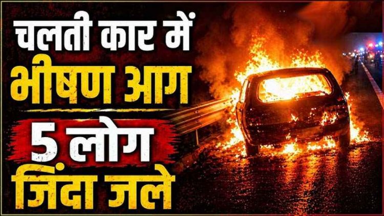 चलती कार में अचानक लग गई आग, वैष्णो देवी के दर्शन कर घर लौट रही तीन महिलाओं और एक बच्ची समेत पांच श्रद्धालुओं की जिन्दा जलकर मौत, ड्राइवर गंभीर