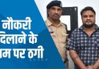 भिलाई में सरकारी नौकरी के नाम पर महिला से 16 लाख की ठगी, थमाया फर्जी जॉइनिंग लेटर, आरोपी सातुम गिरफ्तार होकर पहुंचा सलाखों के पीछे