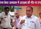 श्रीराम केयर हॉस्पिटल में आरक्षक की गई जान, परिजनों ने डॉक्टरों पर लगाया लापरवाही का आरोप, अस्पताल संचालक- हार्टअटैक की वजह से कांस्टेबल की मौत