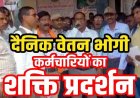 दैनिक वेतनभोगी कर्मचारियों ने जमकर किया विरोध प्रदर्शन, मांगों को लेकर निकाली विशाल रैली, नियमितीकरण समेत 10 मांगों को लेकर सौंपा ज्ञापन