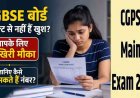 CGBSE Result उत्तरपुस्तिकाओं की दोबारा जांच के लिए आवेदन शुरू, 14 मई तक छात्र कर सकेंगे अप्लाई, CGPSC मेंस एग्जाम का बदला शेड्यूल