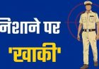 राखी थाने के कांस्टेबल और उनकी पत्नी पर जानलेवा, धमकी देने के भी आरोप, वाहन सौदे से बढ़ा विवाद, महकमे में मचा हड़कंप, जांच में जुटी पुलिस
