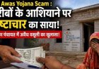 PM Awas Yojana Scam : गरीबों के आशियाने पर भ्रष्टाचार का साया!, पांडुका पंचायत में अवैध वसूली का खुलासा!, ऑडियो और स्क्रीनशॉट से बढ़ी कार्रवाई की मांग