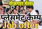 शिक्षित बेरोजगार युवाओं के लिए सुनहरा मौका, प्लेसमेंट कैंप का आयोजन, 186 पदों पर होगी भर्ती, शैक्षणिक योग्यता 8वीं से लेकर स्नातकोत्तर, जानिए डिटेल