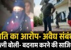 भाजपा नेता संग रिसॉर्ट में पकड़ाई टीचर, पति ने पुलिस बुलाकर रंगे हाथों पकड़ा, कहा- कई लोगों से इसके संबंध, पत्नी बोली- आरोप झूठे, वीडियो जमकर वायरल