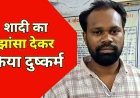 शादी का झांसा देकर पांच साल तक दुष्कर्म, गर्भवती होने पर कराया गर्भपात, दोबारा प्रेग्नेंट हुई तो विवाह से इंकार, पुलिस ने आरोपी लोकेश किया गिरफ्तार