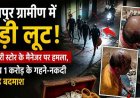 रायपुर ग्रामीण में बड़ी लूट, ज्वेलरी स्टोर के मैनेजर पर तलवार से हमला, हालत नाजुक, 1 करोड़ के सोने-चांदी से भरा बैग लेकर बाइक सवार बदमाश फरार