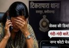 शादी के दो महीने बाद टूरिज्म बोर्ड की महिला अधिकारी से यौन उत्पीड़न, से#स की डिमांड, फोन और सोशल मीडिया पर आरोपी ने भेजी अपनी न्यूड फोटो