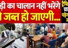 पेंडिंग ई-चालान वाले वाहन होंगे जब्त, लोक अदालत से पहले आज करा लें रजिस्ट्रेशन, मोबाइल में आया मैसेज? लिंक पर क्लिक करने से पहले हो जाएं सावधान