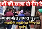 10वीं की छात्रा को बंधक बनाकर हथियारों के बल पर सामूहिक दुष्कर्म, भाजपा मंडल उपाध्यक्ष समेत तीन पर आरोप, निर्वस्त्र मिली पीड़िता, एक गिरफ्तार, दो फरार