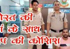 घर में घुसकर दोस्त की मां के साथ बलात्कार करने की कोशिश और मारपीट, आरोपी ट्रक चालक शशिरंजन द्विवेदी गिरफ्तार होकर पहुंचा सलाखों के पीछे