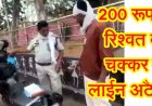 200 रुपये रिश्वत लेते कैमरे में कैद हुआ ट्रैफिक SI, 2 वीडियो सोशल मीडिया पर जमकर वायरल होने के बाद एसपी ने ट्रैफिक एसआई को किया लाइन अटैच